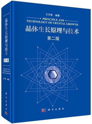 晶体生长原理与技术（第二版）