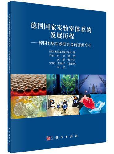 德国国家实验室体系的发展历程：德国亥姆霍兹联合会的前世今生