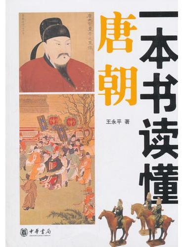 一本书读懂唐朝