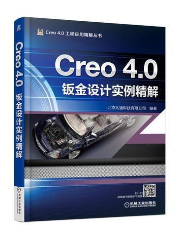 Creo 4.0钣金设计实例精解