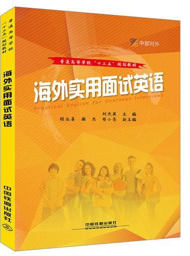 普通高等学校“十三五”规划教材：海外实用面试英语