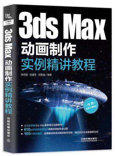 3dsMax动画制作实例精讲教程