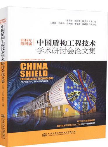 2018年第四届中国盾构工程技术学术研讨会论文集