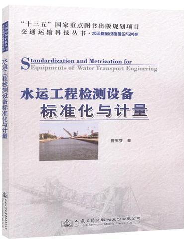水运工程检测设备标准化与计量