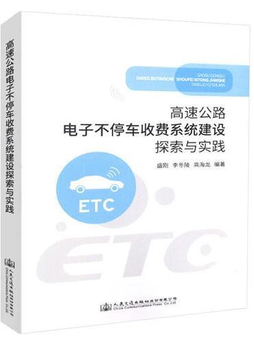 高速公路电子不停车收费系统建设探索与实践