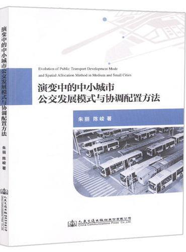 演变中的中小城市公交发展模式与协调配置方法
