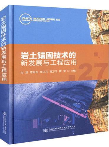 岩土锚固技术的新发展与工程应用