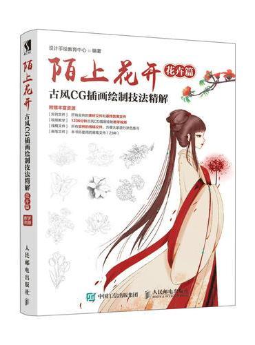 陌上花开 古风CG插画绘制技法精解 花卉篇