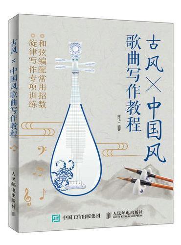 乐理小白的写歌秘籍 古风 中国风歌曲写作教程 简谱