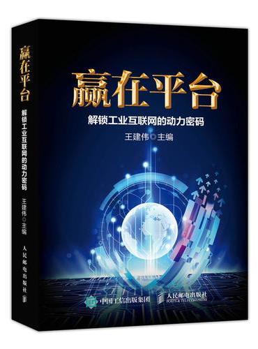 赢在平台 解锁工业互联网的动力密码