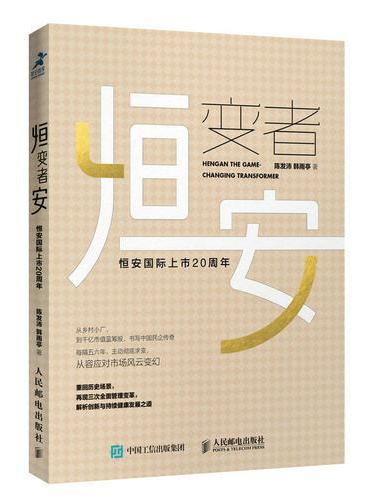 恒变者安 恒安国际上市20周年