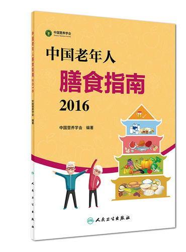 中国老年人膳食指南（2016）