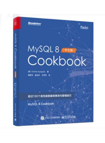 MySQL 8 Cookbook（中文版）