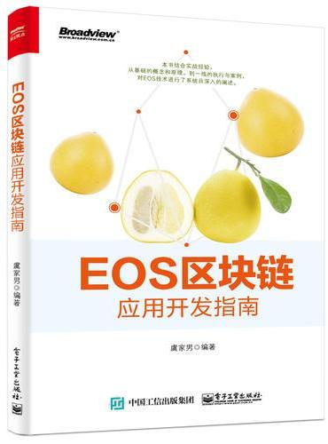 EOS区块链应用开发指南