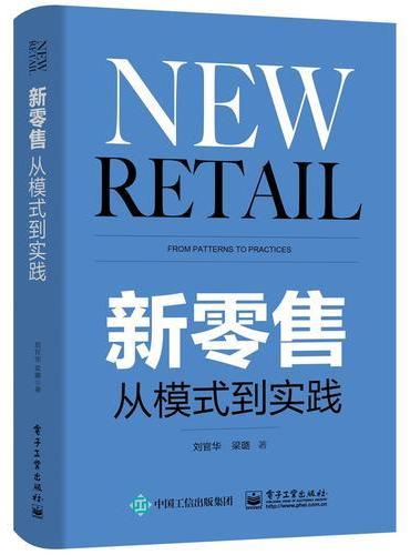 新零售：从模式到实践