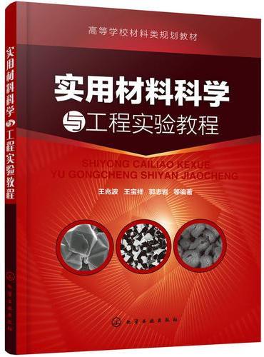 实用材料科学与工程实验教程