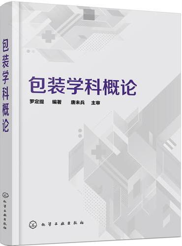 包装学科概论