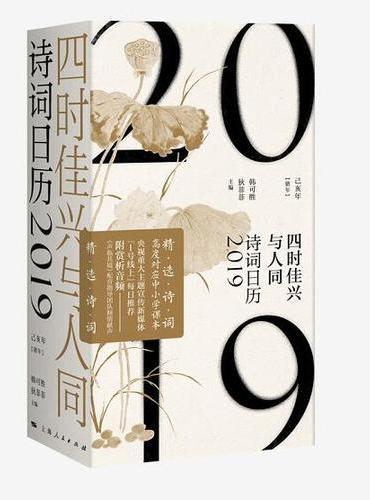 诗词日历2019