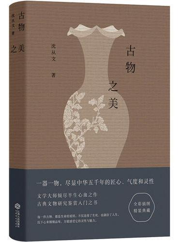 古物之美