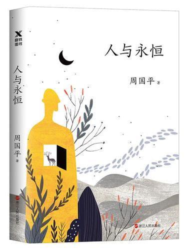 人与永恒（新版）