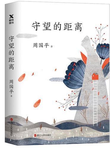 守望的距离（新版）