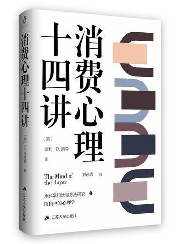 消费心理十四讲