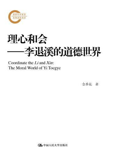 理心和会——李退溪的道德世界（国家社科基金后期资助项目）