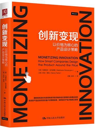 创新变现：以价格为核心的产品设计策略
