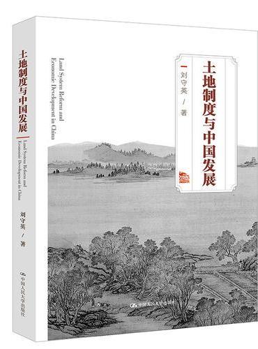土地制度与中国发展