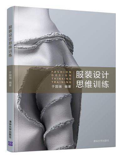 服装设计思维训练