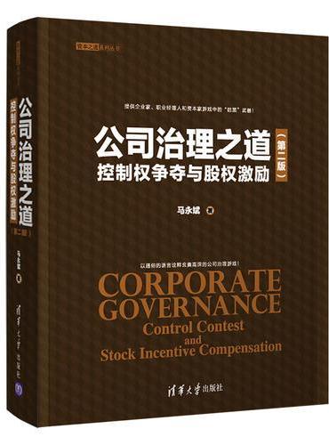 公司治理之道：控制权争夺与股权激励（第二版）
