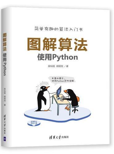 图解算法——使用Python