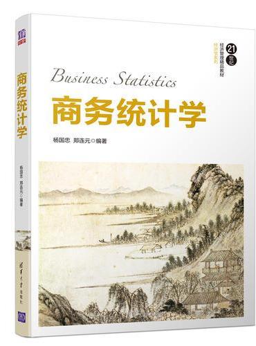 商务统计学