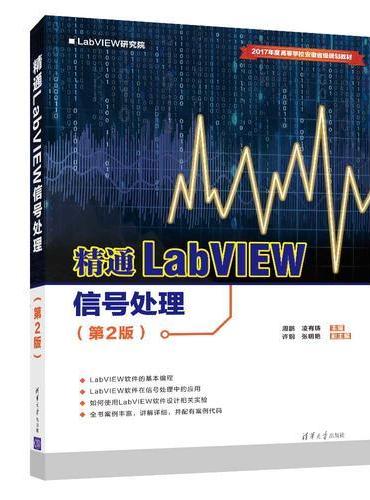 精通LabVIEW信号处理（第2版）