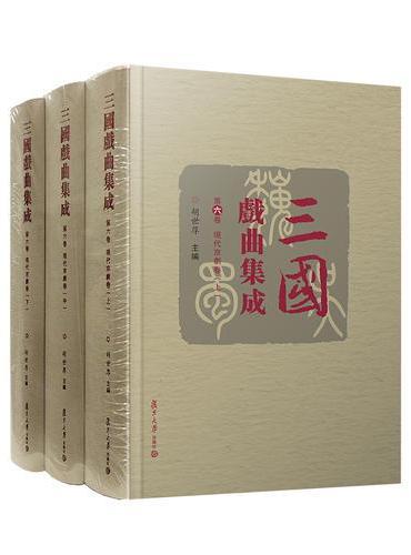 三国戏曲集成·现代京剧卷