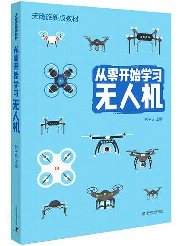 从零开始学习无人机