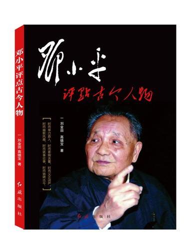 邓小平评点古今人物
