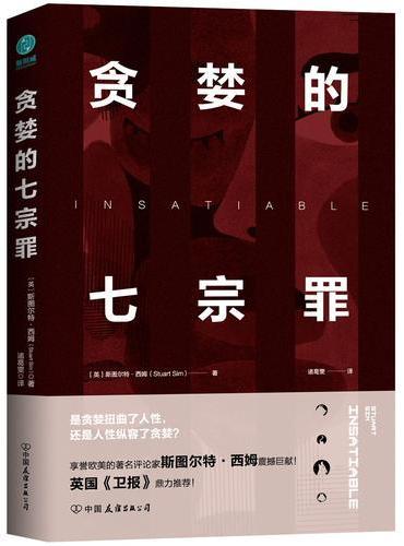 贪婪的七宗罪