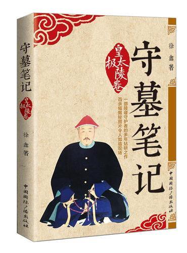 守墓笔记：皇太极陵卷
