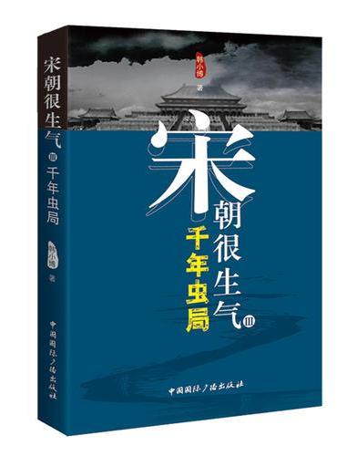 宋朝很生气Ⅲ：千年虫局