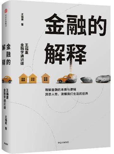 金融的解释：王福重金融学通识课
