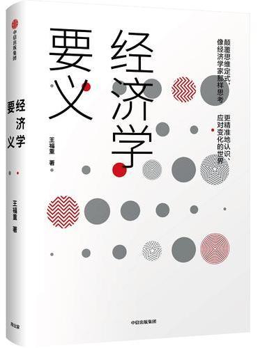 经济学要义