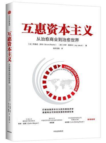 互惠资本主义：从治愈商业到治愈世界