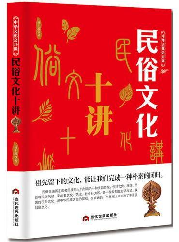 中华文化公开课—民俗文化十讲
