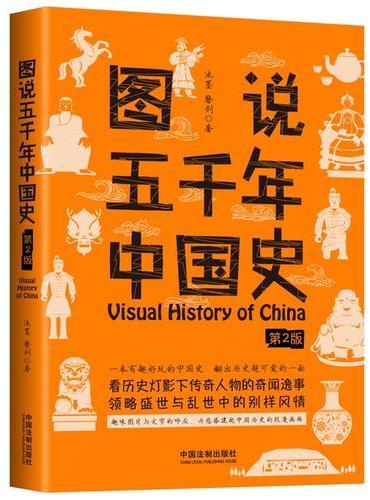 图说五千年中国史（第2版）