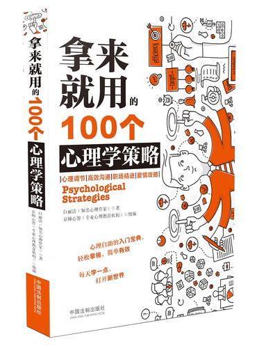 拿来就用的100个心理学策略