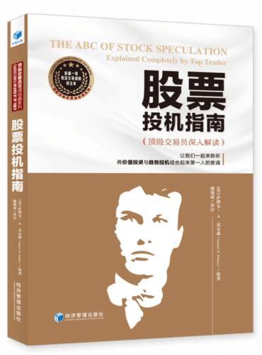 股票投机指南（顶级交易员魏强斌深入解读，一起聆听将价值投资与趋势投机结合起来第一人的教诲！）