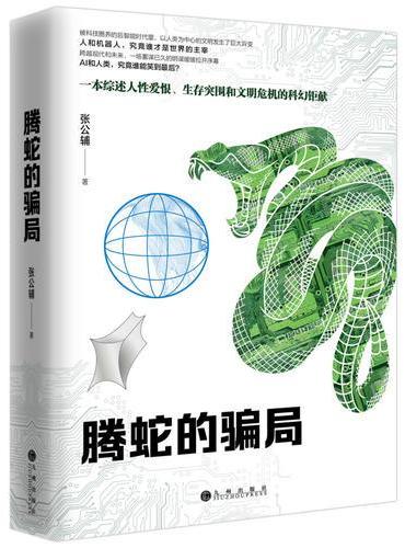 腾蛇的骗局