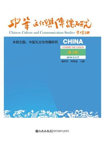 中华文化与传播研究（第三辑）