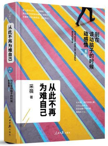 从此不再为难自己（别在该动脑子的时候动感情2）